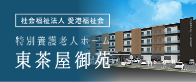 社会福祉法人 愛港福祉会 特別養護老人ホーム 東茶屋御苑