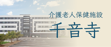 介護老人保健施設 千音寺